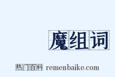 煩惱魔组词是什么意思的图片